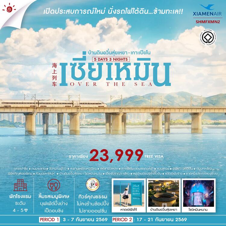 ทัวร์คุณธรรม OVER THE SEA เซี่ยเหมิน บ้านดินอวิ๋นสุ่ยเหยา เกาะเปียโน 5 วัน 3 คืน (MF)