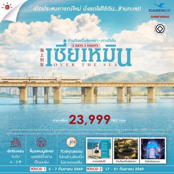 ทัวร์คุณธรรม OVER THE SEA เซี่ยเหมิน บ้านดินอวิ๋นสุ่ยเหยา เกาะเปียโน 5 วัน 3 คืน (MF)