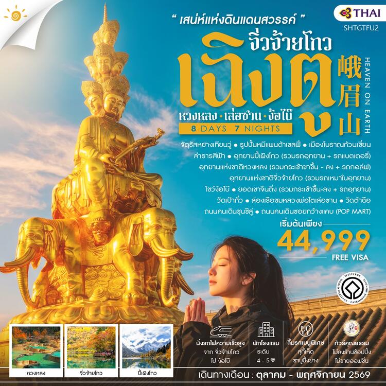 ทัวร์คุณธรรม เฉิงตู จิ่วจ้ายโกว หวงหลง เล่อซาน ง้อไบ๊  8 วัน 7 คืน (TG) 