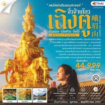 ทัวร์คุณธรรม เฉิงตู จิ่วจ้ายโกว หวงหลง เล่อซาน ง้อไบ๊  8 วัน 7 คืน (TG) 