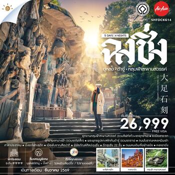 ทัวร์คุณธรรม ฉงชิ่ง อู่หลง ต้าจู๋ อุทยานหลุมฟ้าสะพานสวรรค์ 5 วัน 4 คืน (FD) 