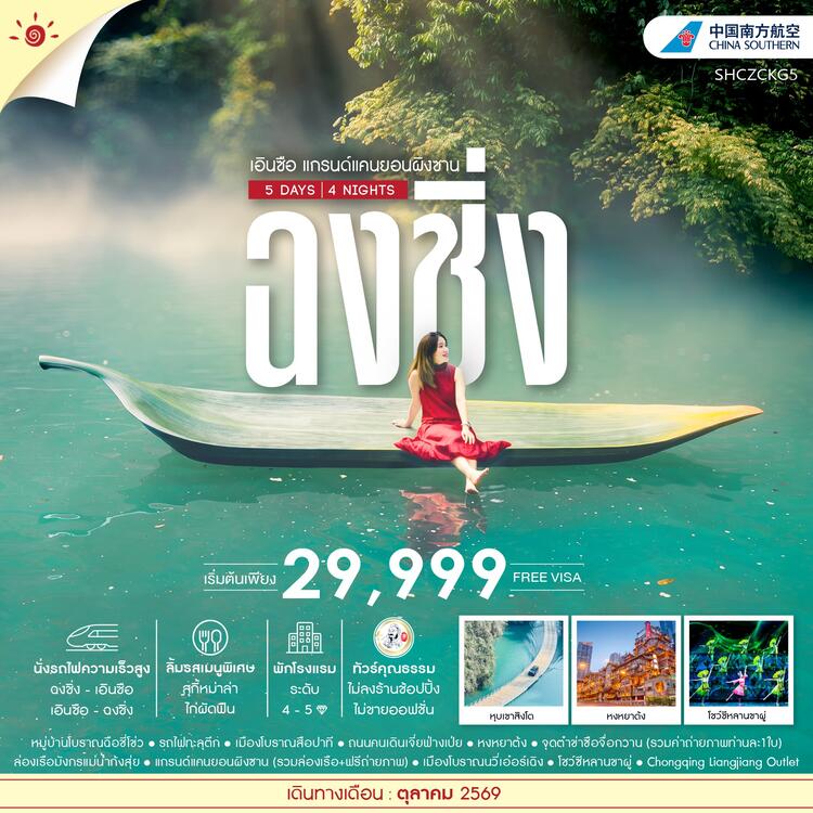 ทัวร์คุณธรรม ฉงชิ่ง เอินซือ แกรนด์แคนยอนผิงซาน 5 วัน 4 คืน (CZ) 