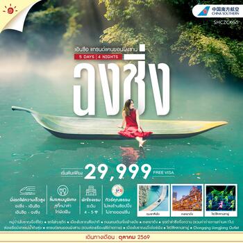 ทัวร์คุณธรรม ฉงชิ่ง เอินซือ แกรนด์แคนยอนผิงซาน 5 วัน 4 คืน (CZ) 