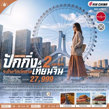 ทัวร์คุณธรรม ปักกิ่ง เทียนจิน 2 มหานคร ระดับเวิลด์คลาส 5 วัน 3 คืน (CA804-803)