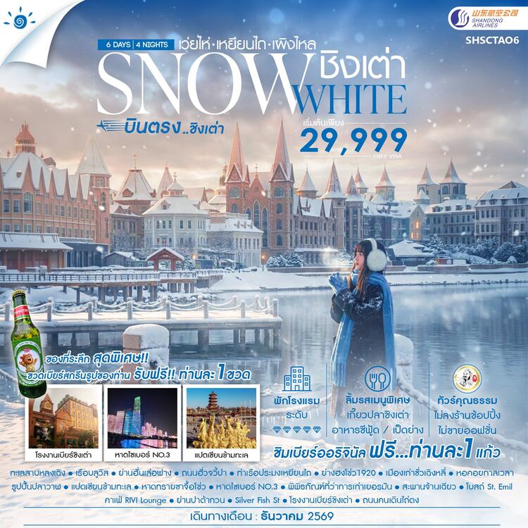 ทัวร์คุณธรรม SNOWE WHITE บินตรงชิงเต่า เว่ยไห่ เหยียนไถ เผิงไหล 6 วัน 4 คืน (SC) 