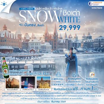 ทัวร์คุณธรรม SNOWE WHITE บินตรงชิงเต่า เว่ยไห่ เหยียนไถ เผิงไหล 6 วัน 4 คืน (SC) 