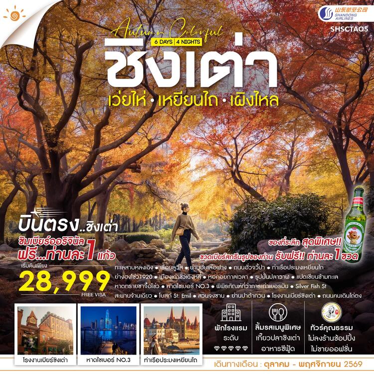 ทัวร์คุณธรรม AUTUMN COLOR FULL บินตรง ชิงเต่า เว่ยไห่ เหยียนไถ เผิงไหล 6 วัน 4 คืน (SC) 