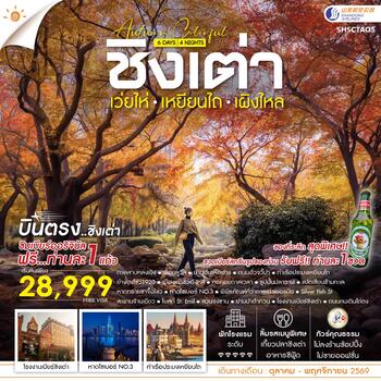 ทัวร์คุณธรรม AUTUMN COLOR FULL บินตรง ชิงเต่า เว่ยไห่ เหยียนไถ เผิงไหล 6 วัน 4 คืน (SC) 