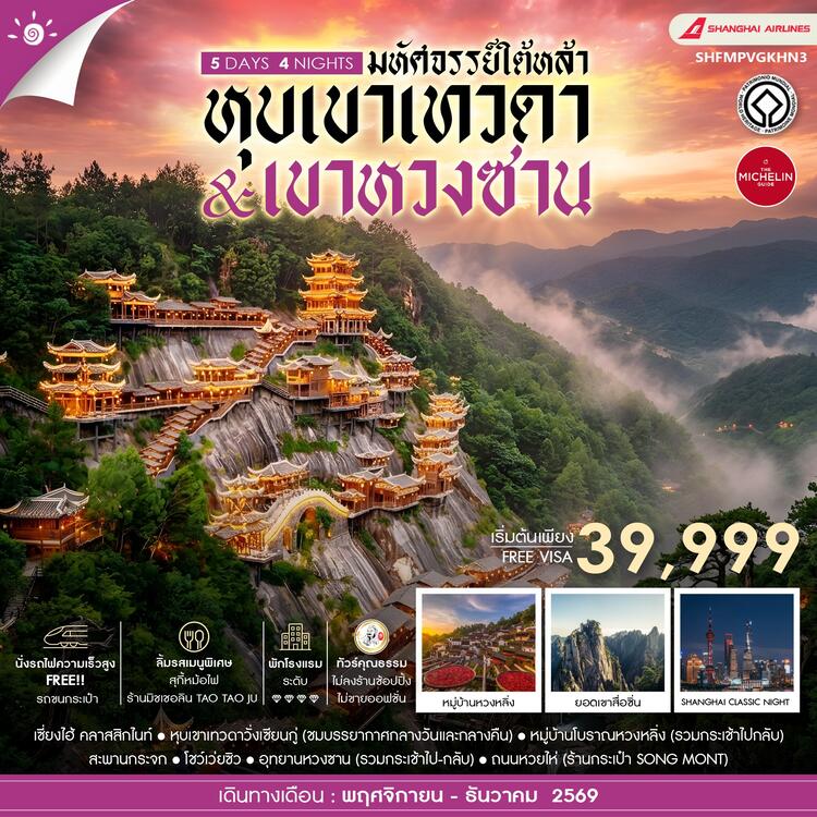 ทัวร์คุณธรรม เซี่ยงไฮ้ หุบเขาเทวดาวั่งเซียนกู่ (พักในเขา) หวงซาน 5 วัน 4 คืน (FM) 