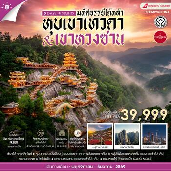 ทัวร์คุณธรรม เซี่ยงไฮ้ หุบเขาเทวดาวั่งเซียนกู่ (พักในเขา) หวงซาน 5 วัน 4 คืน (FM) 