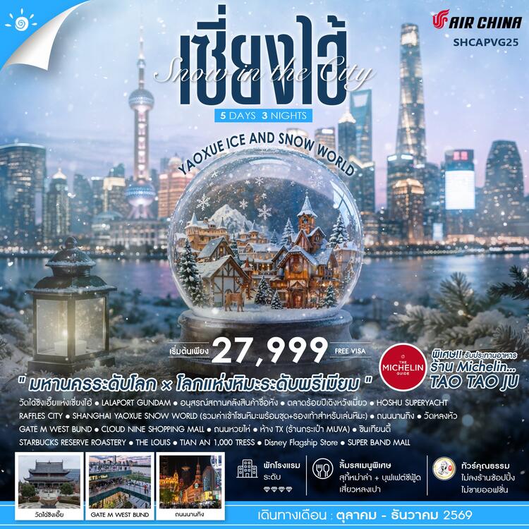 ทัวร์คุณธรรม Snow in the City เซี่ยงไฮ้ Yaoxue Ice and Snow World 5 วัน 3 คืน (CA) 