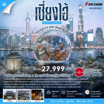 ทัวร์คุณธรรม Snow in the City เซี่ยงไฮ้ Yaoxue Ice and Snow World 5 วัน 3 คืน (CA) 