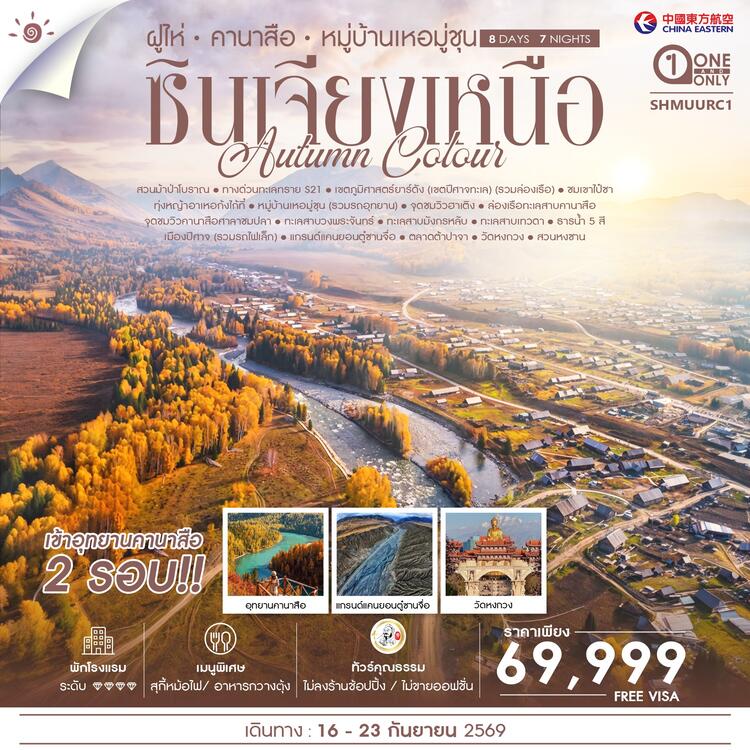ทัวร์คุณธรรม AUTUMN COLOUR ซินเจียงเหนือ ฝูไห่ คานาสือ หมู่บ้านเหอมู่ชุน 8 วัน 7 คืน (MU)