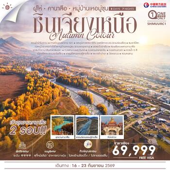 ทัวร์คุณธรรม AUTUMN COLOUR ซินเจียงเหนือ ฝูไห่ คานาสือ หมู่บ้านเหอมู่ชุน 8 วัน 7 คืน (MU)