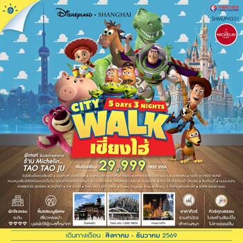 ทัวร์คุณธรรม เซี่ยงไฮ้ City Walk ดิสนีย์แลนด์ 5 วัน 3 คืน (MU) 