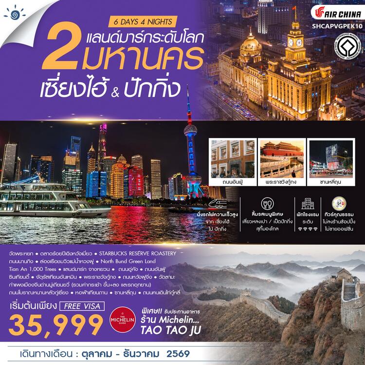 ทัวร์คุณธรรม เซี่ยงไฮ้ & ปักกิ่ง 2 มหานครแลนด์มาร์กระดับโลก 6 วัน 4 คืน (CA) 