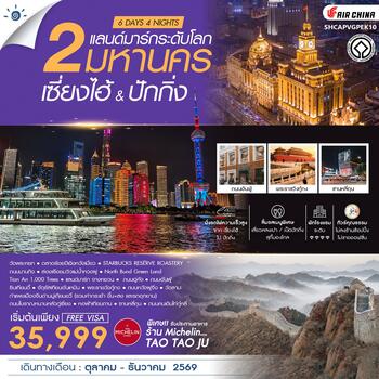 ทัวร์คุณธรรม เซี่ยงไฮ้ & ปักกิ่ง 2 มหานครแลนด์มาร์กระดับโลก 6 วัน 4 คืน (CA) 
