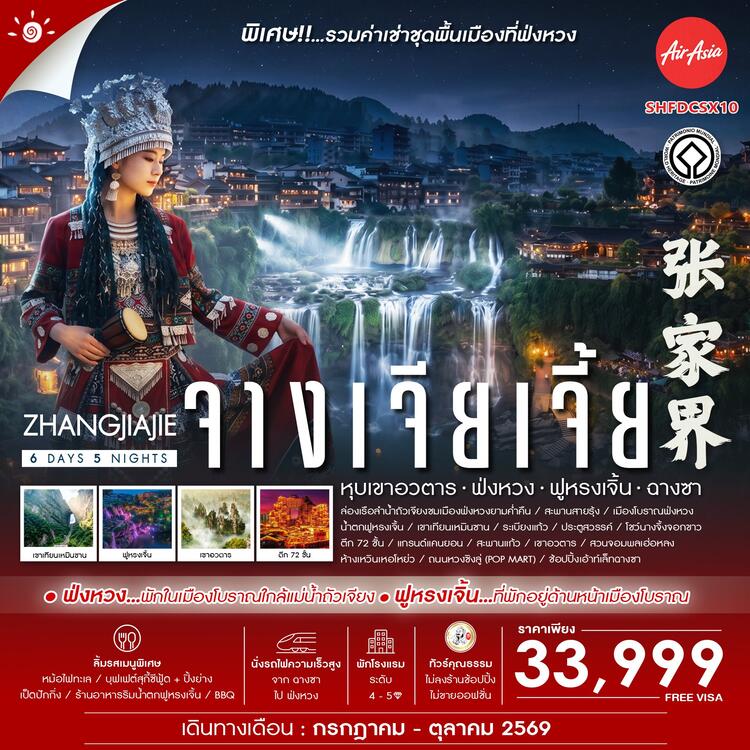 ทัวร์คุณธรรม Zhangjiajie Beyond หุบเขาอวตาร ฟ่งหวง ฟูหรงเจิ้น ฉางซา 6 วัน 5 คืน (FD)