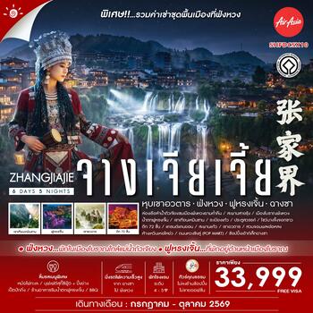 ทัวร์คุณธรรม Zhangjiajie Beyond หุบเขาอวตาร ฟ่งหวง ฟูหรงเจิ้น ฉางซา 6 วัน 5 คืน (FD)