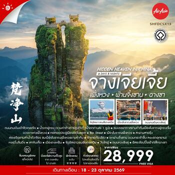 ทัวร์คุณธรรม Hidden Heaven in จางเจียเจี้ย เฟิ่งหวง ฟานจิ้งซาน ฉางซา 6 วัน 5 คืน (FD)