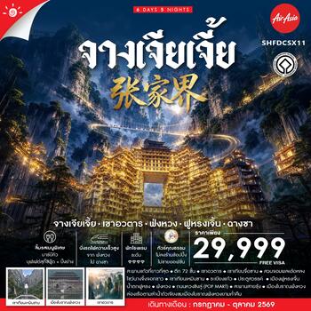 ทัวร์คุณธรรม จางเจียเจี้ย เขาอวตาร ฟ่งหวง ฟูหรงเจิ้น ฉางซา 6 วัน 5 คืน (FD) 