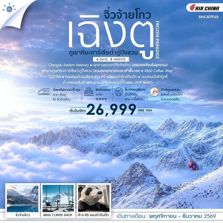 ทัวร์คุณธรรม FROZEN PARADISE เฉิงตู จิ่วจ้ายโกว ภูเขาหิมะการ์เซียต๋ากู่ปิงชวน 6 วัน 5 คืน  (CA) 