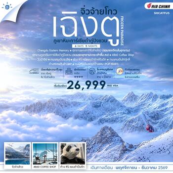 ทัวร์คุณธรรม FROZEN PARADISE เฉิงตู จิ่วจ้ายโกว ภูเขาหิมะการ์เซียต๋ากู่ปิงชวน 6 วัน 5 คืน  (CA) 