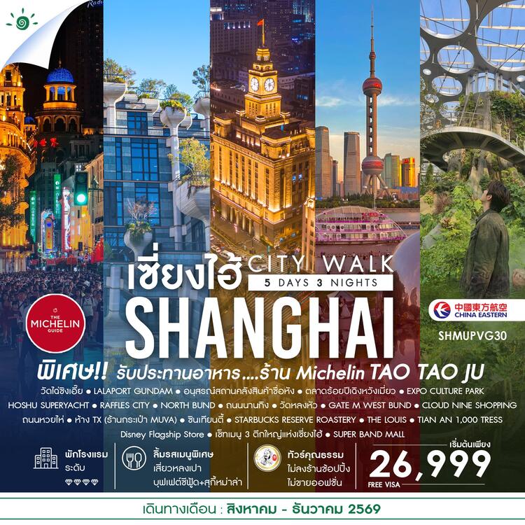 ทัวร์คุณธรรม เช็คอินไวรัล เซี่ยงไฮ้ CITY WALK 5 วัน 3 คืน (MU)
