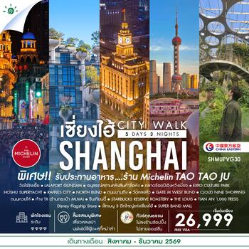 ทัวร์คุณธรรม เช็คอินไวรัล เซี่ยงไฮ้ CITY WALK 5 วัน 3 คืน (MU)