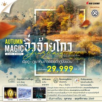  ทัวร์คุณธรรม MAGIC AUTUMN เฉิงตู จิ่วจ้ายโกว ภูเขาหิมะการ์เซียต๋ากู่ปิงชวน 6 วัน 5 คืน (CA)