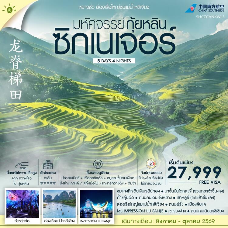 ทัวร์คุณธรรม มหัศจรรย์ กุ้ยหลิน ซิกเนเจอร์ ล่องเรือใหญ่ชมแม่น้ำหลีเจียง 5 วัน 4 คืน (CZ)