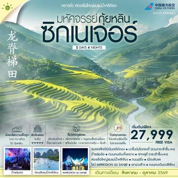 ทัวร์คุณธรรม มหัศจรรย์ กุ้ยหลิน ซิกเนเจอร์ ล่องเรือใหญ่ชมแม่น้ำหลีเจียง 5 วัน 4 คืน (CZ)