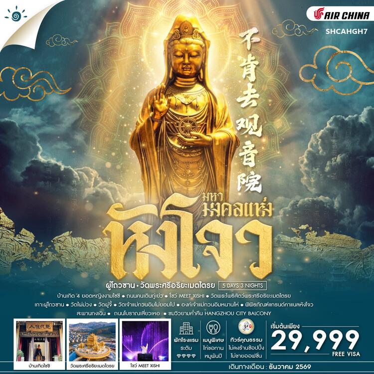 ทัวร์คุณธรรม มหามงคลแห่ง หังโจว ผู่โถวซาน วัดพระศรีอริยะเมตไตรย 5 วัน 3 คืน (CA) 