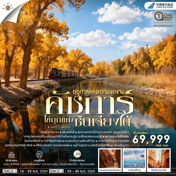 ทัวร์คุณธรรม ซินเจียงใต้ คัชการ์ ป่าหูหยาง ทะเลสาบไป๋ซาหู 8 วัน 7 คืน (CZ)