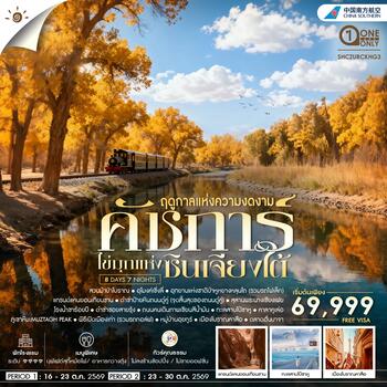 ทัวร์คุณธรรม ซินเจียงใต้ คัชการ์ ป่าหูหยาง ทะเลสาบไป๋ซาหู 8 วัน 7 คืน (CZ)