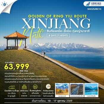 ทัวร์คุณธรรม THE GOLDEN OF RING YILI ROUTE ซินเจียงเหนือ อี้หนิง ทุ่งหญ้านาราถี 8 วัน 7 คืน  (CZ)