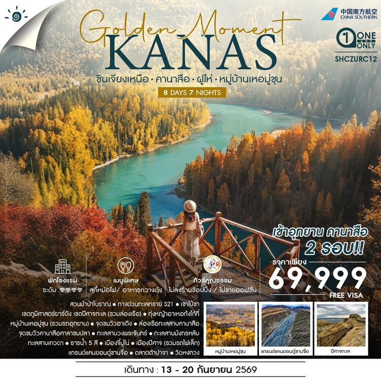 ทัวร์คุณธรรม GOLDEN MOMENT KANASI ซินเจียงเหนือ คานาสือ ฝูไห่ หมู่บ้านเหอมู่ชุน 8 วัน 7 คืน (CZ)