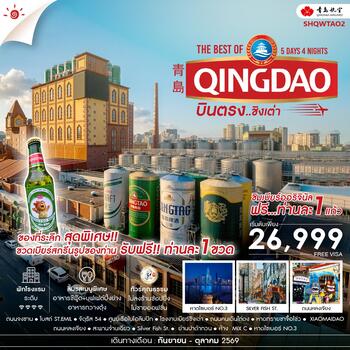 ทัวร์คุณธรรม บินตรง สู่ The Best of Qingdao ชิงเต่า 5 วัน 4 คืน (QW) 