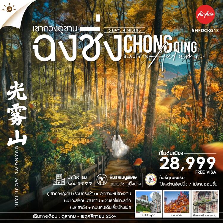 ทัวร์คุณธรรม Chongqing Beauty in Autumn ฉงชิ่ง เขากวงอู้ซาน 5 วัน 4 คืน (FD)