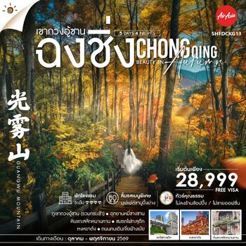 ทัวร์คุณธรรม Chongqing Beauty in Autumn ฉงชิ่ง เขากวงอู้ซาน 5 วัน 4 คืน (FD)