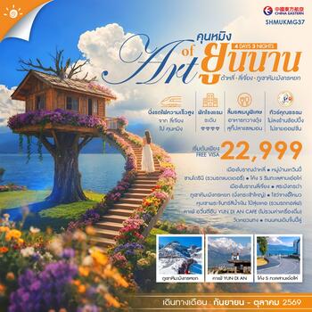 ทัวร์คุณธรรม THE ART OF YUNNAN คุนหมิง ต้าหลี่ ลี่เจี่ยง ภูเขาหิมะมังกรหยก 4 วัน 3 คืน  (MU)