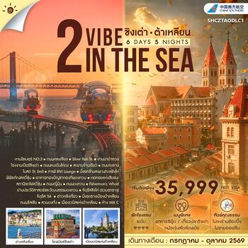 ทัวร์คุณธรรม 2 VIBE IN THE SEA ชิงเต่า ต้าเหลียน 6 วัน 5 คืน (CZ)