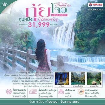 ทัวร์คุณธรรม FULFILL IN GUIZHOU คุนหมิง กุ้ยโจว น้ำตกหวงกั๋วซู่ 6 วัน 5 คืน (MU)