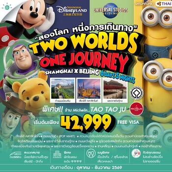 ทัวร์คุณธรรม เซี่ยงไฮ้ ปักกิ่ง Disneyland x Universal 6 วัน 5 คืน (TG)