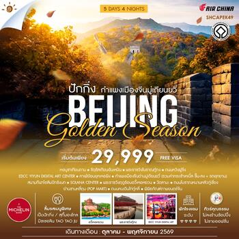 ทัวร์คุณธรรม ปักกิ่ง กำแพงเมืองจีนมู่เถียนยวี่ GOLDEN SEASON 5 วัน 4 คืน  (CA960-959) 