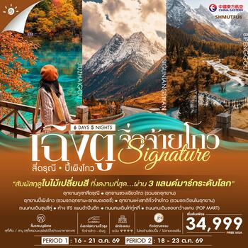 ทัวร์คุณธรรม SIGNATURE  เฉิงตู สี่ดรุณี ปี้เผิงโกว จิ่วจ้ายโกว ชมใบไม้เปลี่ยนสี 6 วัน 5 คืน (MU) 