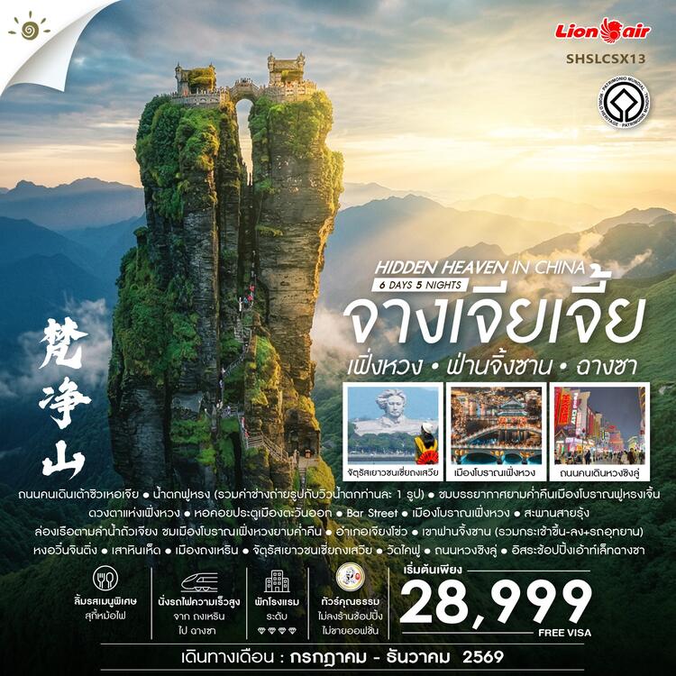 ทัวร์คุณธรรม Hidden Heaven in จางเจียเจี้ย เฟิ่งหวง ฟ่านจิ้งซาน ฉางซา 6 วัน 5 คืน (SL) 