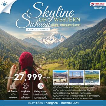 ทัวร์คุณธรรม SKYLINE OF WESTERN SICHUAN เฉิงตู เสฉวนตะวันตก 6 วัน 5 คืน (MU)