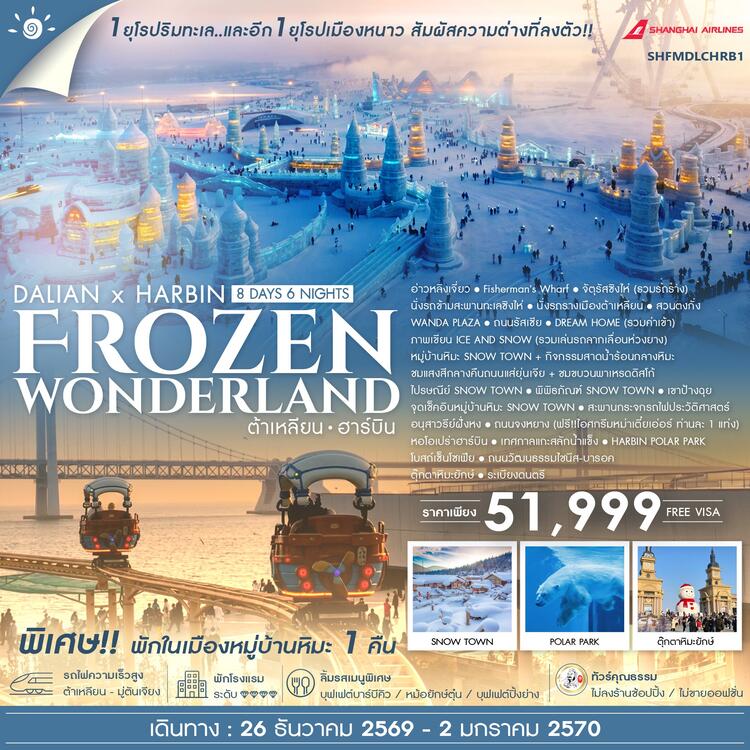 ทัวร์คุณธรรม ต้าเหลียน ฮาร์บิน  Frozen Wonderland 8 วัน 6 คืน (FM) 