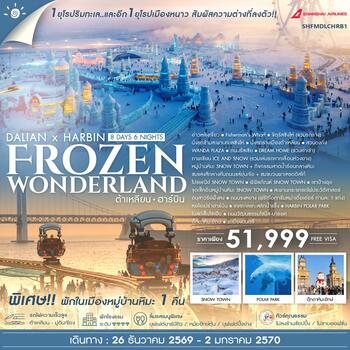 ทัวร์คุณธรรม ต้าเหลียน ฮาร์บิน  Frozen Wonderland 8 วัน 6 คืน (FM) 